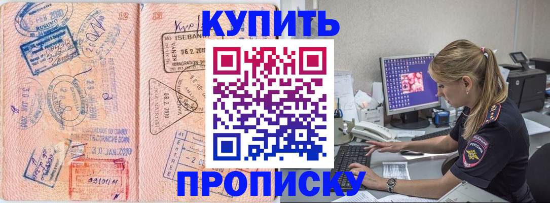 купить прописку в Тынде